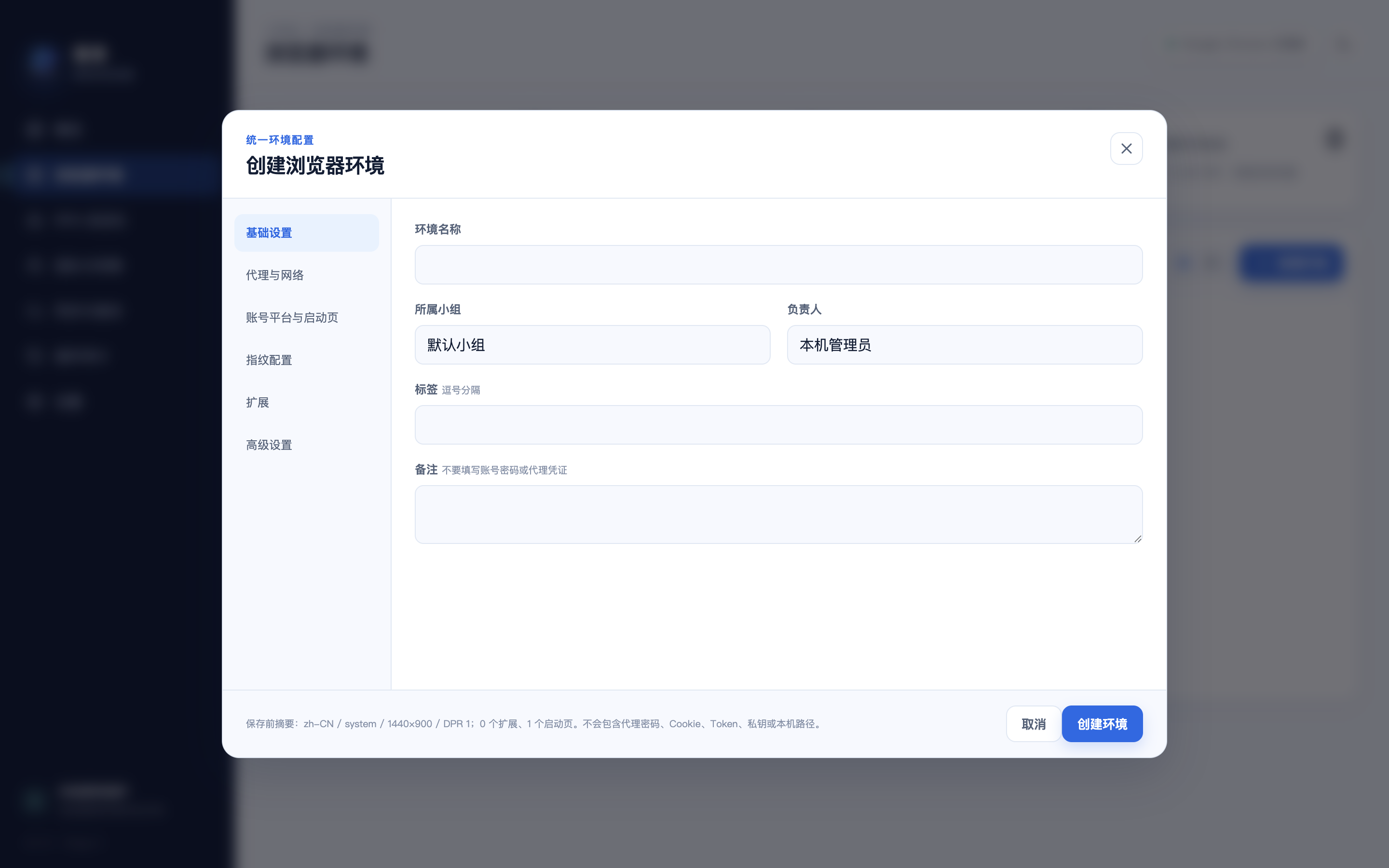 尊享指纹浏览器桌面宽窗口中的创建环境界面