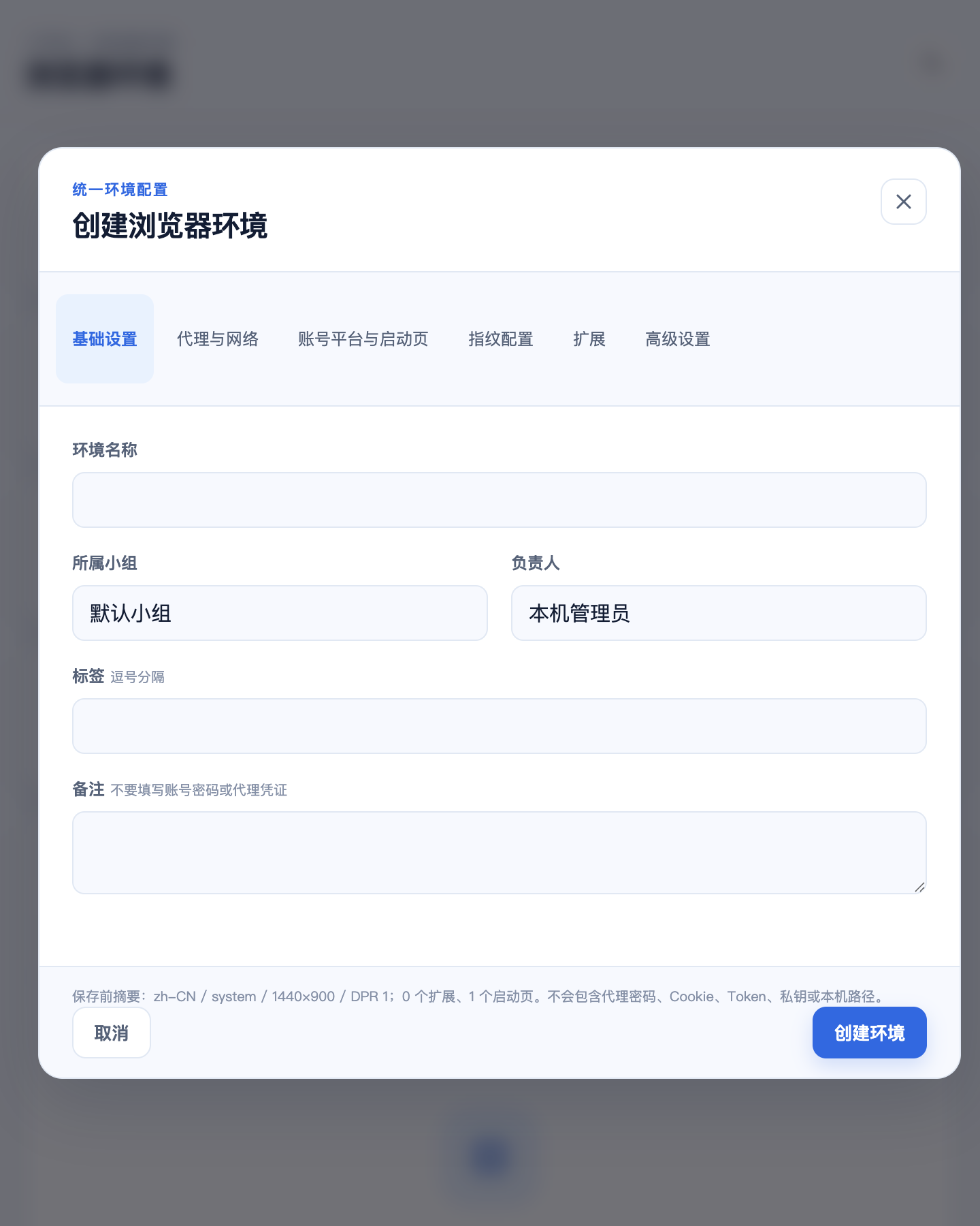 尊享指纹浏览器窄窗口中的环境配置界面